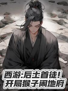 西游猴子开局是准圣