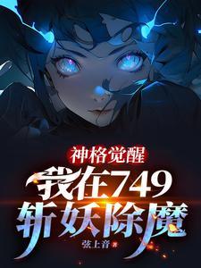 我在749斩妖除魔最新