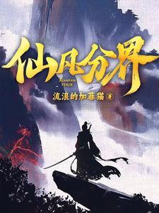 仙凡分界笔趣阁