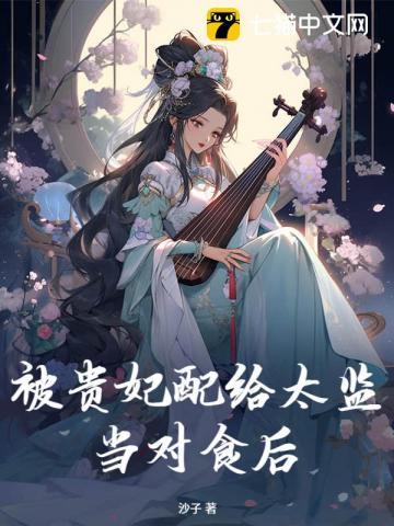 被贵妃配给太监当对食后 沙子