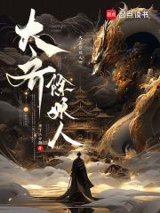 大齐除妖人主角娶了谁