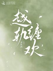 越轨
