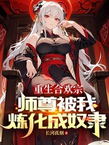 师尊被我炼化成奴隶无修版