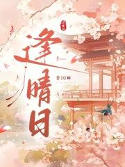 逢晴日全文免费阅读