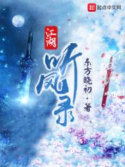 江湖听风录人物介绍