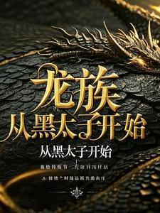 从龙族开始的作死之路