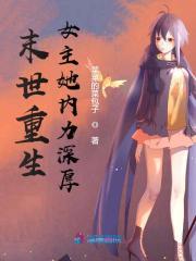 末世重生女主她内力深厚 全文阅读