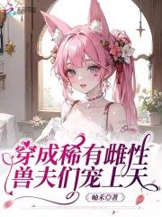 女主穿越成为稀有雌性