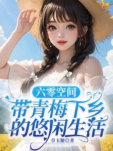 六零年代带空间的