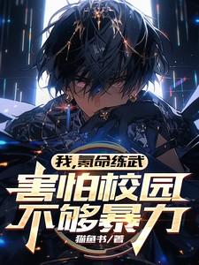 氪命修炼