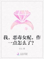 恶毒女配我当定了快穿 恶毒女配我当定了快穿
