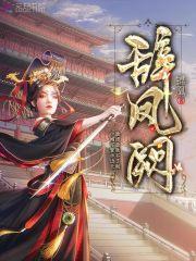 辞凤阙朗诵