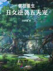 兽世重生丑女逆袭五夫宠免费