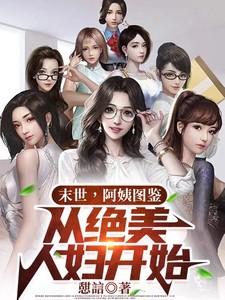 从绝美人妇开始免
