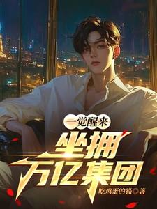 坐拥万亿集团罗晟