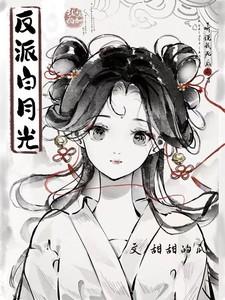 听说我死后成了反派白月光百度百科
