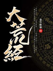 大荒经无弹窗最新更新