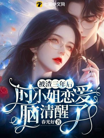 被渣了20年以后