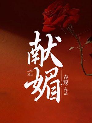 献媚和谄媚的读音