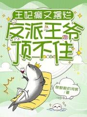 王妃不好了王爷又被打了