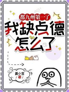 我缺点德怎么了