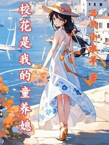 校花是自己的女朋友是种什么体验