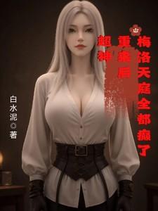 梅洛天庭开局 梅洛天庭开局