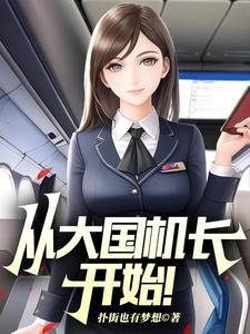 从大国机长开始江逸尘
