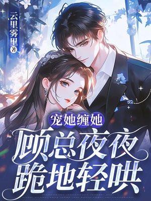 顾总宠妻指南