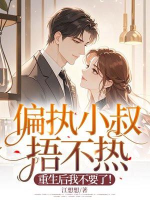 重生后被小叔子宠上天 重生后被小叔子宠上天