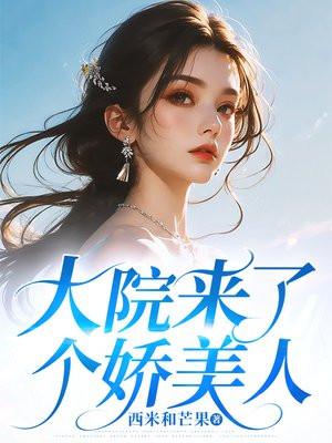 大院来了个娇美人五叶昙