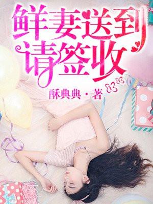 鲜妻送上门免费阅读无广告全文
