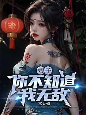 嫂子你不知道我无敌结局
