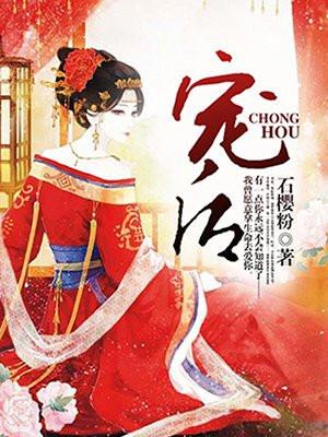 宠后心头有个权臣白月光漫画免费阅读