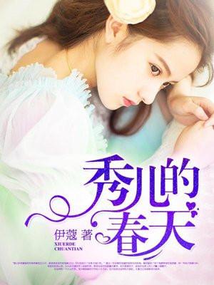 书名秀儿的春天21