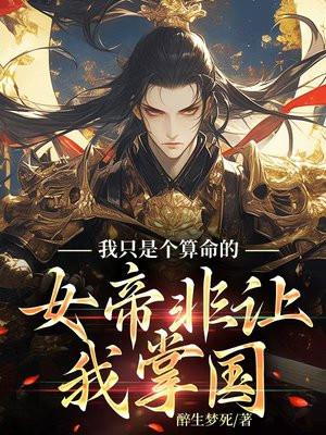 女帝非让我掌国人