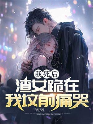 我死后渣渣们悔不当初