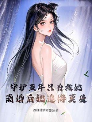 离婚后她追悔莫及