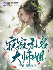 寂寂无名大师姐动漫