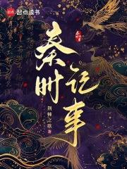 秦时记事 最新章节