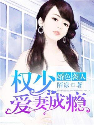 权少诱妻成瘾全文免费阅读
