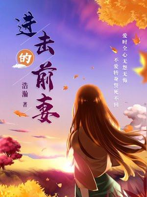 进击前妻好看吗