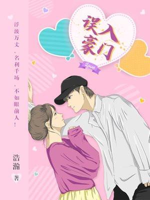 误入豪门少夫人聚会局