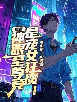 鉴宝神眼短剧