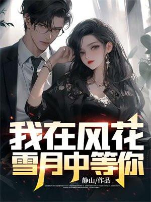 我在风花雪月里等你txt文档