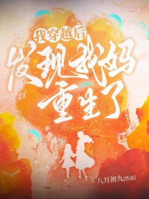 发现我妈重生了