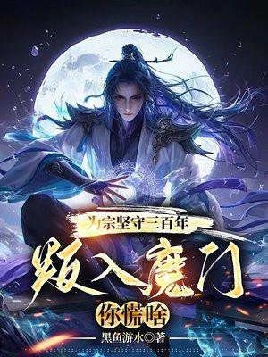 九玄魔帝免费阅读全文无弹窗