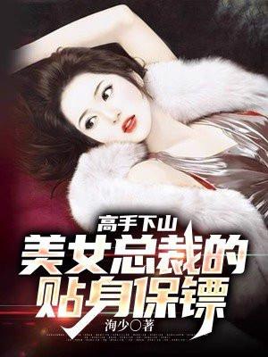 美女总裁的贴身保镖沉默高手