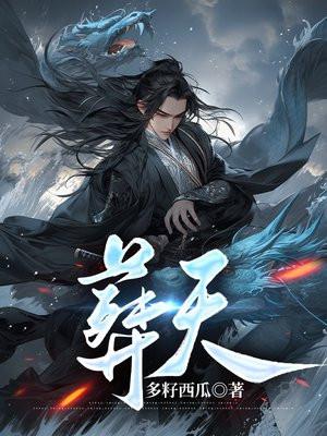 葬天山脉大战 葬天山脉大战