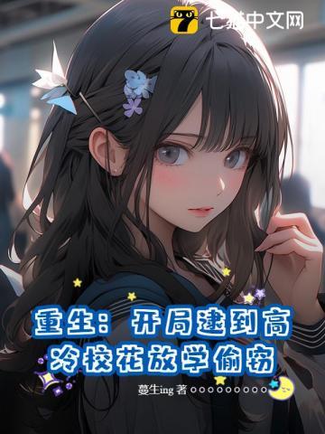 重生开局被校花偷听心声